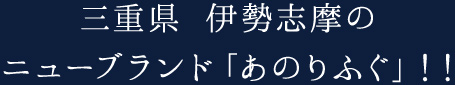 三重県 伊勢志摩のニューブランドあのりふぐ！