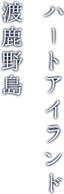 ハートアイランド 渡鹿野島