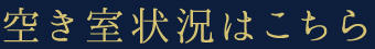 空き室状況はこちら